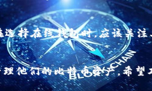  比特币在线钱包使用指南：如何安全、方便地管理你的数字资产 

GUANJIANCI 比特币, 在线钱包, 数字资产, 安全交易 GUANJIANCI

一、引言
随着比特币和其他加密货币的不断普及，越来越多的人开始关注如何安全、方便地存储和管理他们的数字资产。在这个数字化的时代，在线钱包成为一种流行的选择，使用户能够快速方便地进行交易、存储和转账。不过，选择合适的在线钱包并确保其安全性是至关重要的，本文将对此进行详细探讨。

二、什么是比特币在线钱包？
比特币在线钱包是一种基于网络的工具，用户可以用它来存储比特币等加密货币。在线钱包通常由第三方提供服务，用户需要注册账户并通过该平台进行管理。与传统钱包（如硬件钱包或纸质钱包）相比，在线钱包更为便捷，用户可以随时随地访问他们的资金，只需连接到互联网。

三、比特币在线钱包的种类
比特币在线钱包有多种类型，每种钱包都有其特点和适用场景。主要的在线钱包类型包括：
ul
    listrong交易所钱包/strong：大部分交易所在用户创建账户时提供钱包服务，但这些钱包的安全性较低，因为如果交易所遭受攻击，用户的资产可能会面临风险。/li
    listrong独立在线钱包/strong：一些独立平台专门提供在线钱包服务，它们通常提供更高的安全性和隐私保护。/li
    listrong第三方钱包/strong：借助第三方软件或应用，用户可以管理他们的比特币，并得到一些附加功能，例如交易统计和资产管理。/li
/ul

四、如何选择一个安全的比特币在线钱包
选择安全的在线钱包是保护你数字资产的重要步骤。以下是几个建议：
ul
    listrong安全评级/strong：查看用户评论和安全评级，选择知名且经过验证的钱包。/li
    listrong双因素认证/strong：选择支持双因素认证的钱包，以提供额外的安全层。/li
    listrong私钥管理/strong：确保你能够掌握自己的私钥，不要将其托管给任何第三方。/li
    listrong安全性和易用性平衡/strong：选择能够在安全和用户体验之间找到平衡的钱包。/li
/ul

五、使用比特币在线钱包的步骤
使用比特币在线钱包相对简单，以下是基本操作步骤：
ol
    li注册账户：访问钱包提供商的网站，填写注册表格，进行身份验证。/li
    li添加资金：通过银行转账或其他加密货币充值你的钱包。/li
    li进行交易：选择“发送”或“接收”比特币，输入相关地址和金额即可完成交易。/li
    li管理资产：随时查看资产情况、交易历史和其他相关信息。/li
/ol

六、可能出现的安全问题与防范措施
在使用比特币在线钱包的过程中，用户可能面临多种安全问题：
ul
    listrong网络攻击/strong：黑客可能会试图攻击钱包服务，盗取用户资金。为了防范此类攻击，建议不要将大量比特币存放在在线钱包中，最好分散存储到冷钱包或者其他方式。/li
    listrong钓鱼诈骗/strong：用户可能会收到假冒网站或邮件的链接，诱导他们输入私钥或密码，导致资金损失。要注意检查网站的真实性，切勿随便点击不明链接。/li
    listrong内部风险/strong：某些提供在线钱包服务的平台可能会有不当行为，因此选择知名度高且受到监管的钱包提供商非常重要。/li
/ul

七、如何备份和恢复比特币在线钱包
备份和恢复在线钱包同样重要，用户应定期备份他们的钱包数据，以确保不丢失资金。以下是备份和恢复的建议：
ul
    listrong定期备份/strong：根据钱包提供商的指示，定期进行钱包备份，保持最新的备份文件。/li
    listrong安全保存备份文件/strong：备份文件应存放在安全的位置，例如加密USB驱动器，避免被他人获取。/li
    listrong了解恢复流程/strong：确保了解如何通过备份文件恢复钱包，包括导入私钥和恢复种子短语。/li
/ul

八、总结
比特币在线钱包为用户提供了便捷和灵活的数字资产管理方案，但其安全性不容忽视。用户应了解不同类型钱包的优缺点，选择安全性高、易于使用的平台，并采取必要的安全措施来保护资金。此外，备份和恢复过程同样重要，确保在意外情况下能够快速找回资产。

相关问题讨论

1. 为什么选择比特币在线钱包而不是其他类型的钱包？
比特币在线钱包因其便捷性和快速交易的特点受到许多用户的青睐。相比于硬件钱包，其设置简单，用户只需注册账户即可开始使用，而无需复杂的操作。因此，在线钱包更适合日常小额交易，以及频繁交易的用户。此外，在线钱包也提供了访问记录和易于管理的界面，使得用户可以随时掌控自己资产的状态。尤其在快速变更的市场环境中，拥有一个易于访问的在线钱包，使得用户更容易立即响应市场变化。

2. 如何提高比特币在线钱包的安全性？
为了增强比特币在线钱包的安全性，用户可以采取多个策略。首先，开启双因素认证，这是增加登录过程安全性的有效方式。其次，选择不容易被攻击的网络环境进行交易，尽量避免在公共Wi-Fi网络中访问钱包。另外，定期更新密码，并选择一种复杂且难以猜测的密码。此外，选择信誉良好的钱包提供商，并确认其有良好的安全记录，同时避免将大额资金长期存放在在线钱包中，应考虑使用硬件钱包或冷存储来保护更大额的比特币。

3. 在线钱包的费用有哪些？
使用比特币在线钱包通常会涉及一些费用。交易费用是用户在发送比特币时需要支付给网络矿工的费用，费用金额因网络拥堵程度而异。合适的交易费用能够确保交易尽快完成，手续费通常由钱包提供商提供建议。另外，一些在线钱包可能会收取账户维护费或提现费，具体费用结构可以在各大平台的官网上查阅。因此，用户在选择在线钱包前，最好了解清楚相关费用，选择性价比高的平台。

4. 在线钱包如何保护用户隐私？
比特币在线钱包通过多种方式来保护用户隐私。首先，许多在线钱包提供匿名交易的服务，使得用户在进行交易时不必公开其真实身份。此外，拥有强大的加密技术，以确保用户的数据不会被泄露。用户在选择在线钱包时，应该关注其隐私政策并确保其不会出售或分享用户的交易记录和敏感信息。同时，使用虚拟私人网络（VPN）访问钱包，以及清除浏览器缓存，也可以增加额外的隐私保护。

总结
比特币在线钱包为用户提供了便捷存储和交易数字货币的方式，但安全性和隐私保护仍是用户需要关注的重点。通过了解钱包的种类、慎重选择服务提供商以及采取必要的安全措施，用户可以安全地管理他们的比特币资产。希望本文能帮助大家更好地理解比特币在线钱包，为他们的数字财务管理提供有价值的信息。