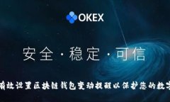 如何有效设置区块链钱包