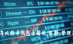 2021年比特币钱包全解析：
