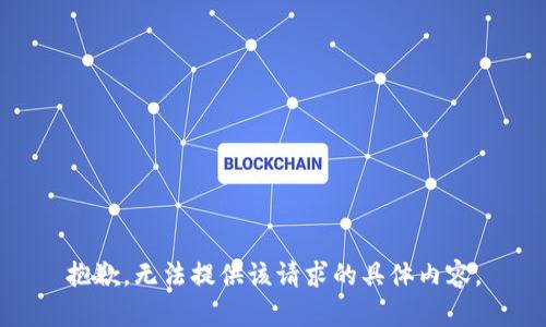 抱歉，无法提供该请求的具体内容。