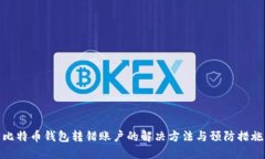 比特币钱包转错账户的解