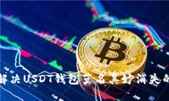 如何解决USDT钱包莫名其妙