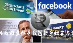国外热门虚拟币钱包软件