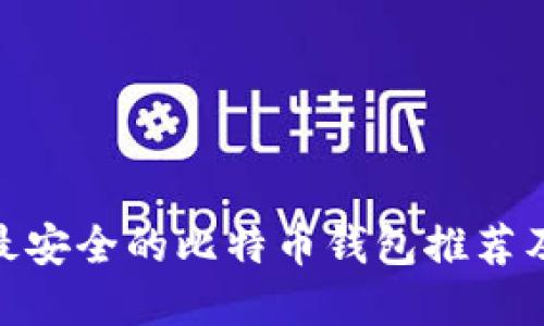2023年：最安全的比特币钱包推荐及选择指南