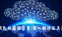 比特币钱包的存储容量：