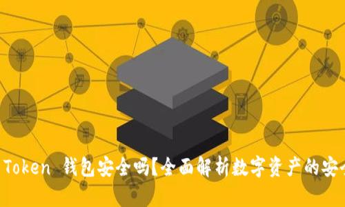 IM Token 钱包安全吗？全面解析数字资产的安全性