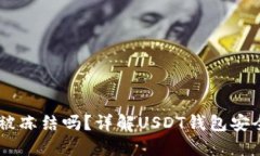USDT钱包能被冻结吗？详解