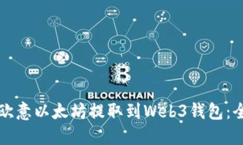 如何将欧意以太坊提取到Web3钱包：全面指南