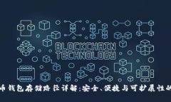比特币钱包存储路径详解