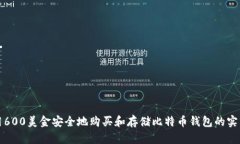 如何用600美金安全地购买