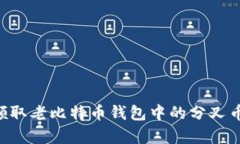 如何有效领取老比特币钱