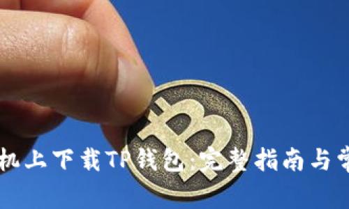 如何在OP手机上下载TP钱包：完整指南与常见问题解答