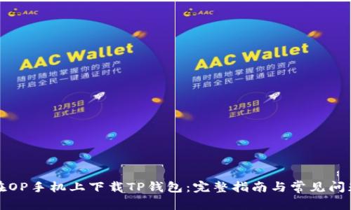 如何在OP手机上下载TP钱包：完整指南与常见问题解答