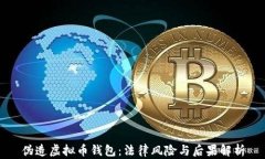 伪造虚拟币钱包：法律风