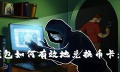 虚拟币钱包如何有效地兑