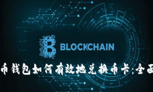 虚拟币钱包如何有效地兑换币卡：全面指南