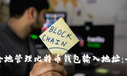 如何安全地管理比特币钱包输入地址：全面指南