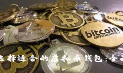 如何选择适合的虚拟币钱