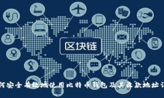 如何安全有效地使用比特