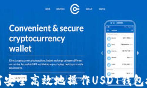 
如何安全高效地操作USDT钱包授权