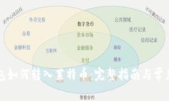 比特币钱包如何转入莱特