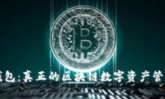 雷达钱包：真正的区块链