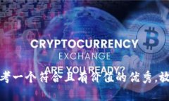 思考一个符合且有价值的