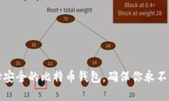 如何选择安全的比特币钱