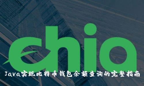 Java实现比特币钱包余额查询的完整指南