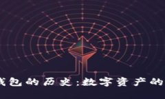 USDT与以太坊钱包的历史：
