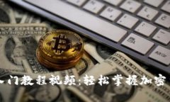 区块链钱包入门教程视频