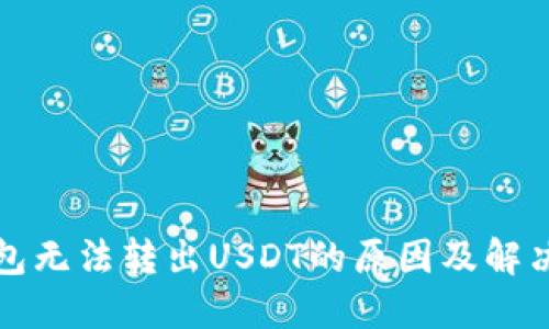 TP钱包无法转出USDT的原因及解决方法