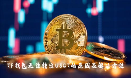 TP钱包无法转出USDT的原因及解决方法