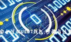 如何安全注销USDT钱包：步