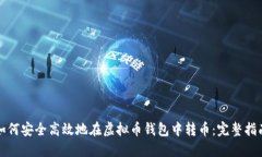 如何安全高效地在虚拟币