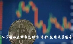 深入了解以太坊钱包插件