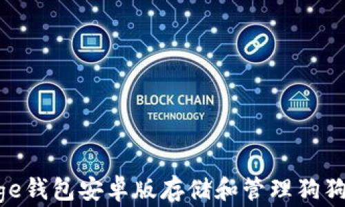
如何使用Doge钱包安卓版存储和管理狗狗币：官方指南