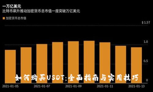 如何购买USDT：全面指南与实用技巧