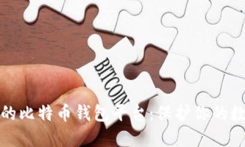 最安全的比特币钱包平台：保护你的数字资产