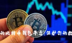 最安全的比特币钱包平台