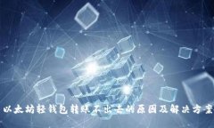 以太坊轻钱包转账不出去