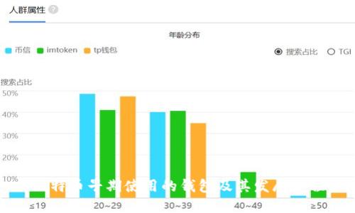 比特币早期使用的钱包及其发展历程