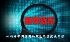 比特币早期使用的钱包及