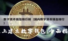 如何在区块链上建立数字