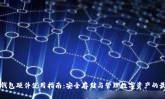 以太坊钱包硬件使用指南