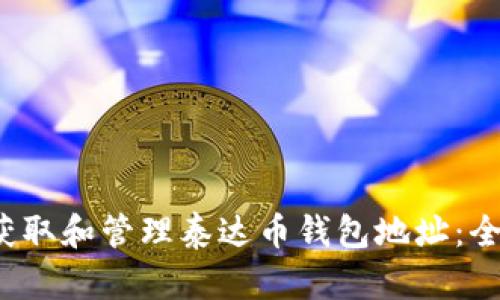  如何获取和管理泰达币钱包地址：全面指南