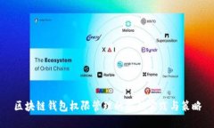 区块链钱包权限管理的最