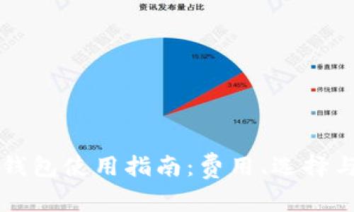 比特币在线钱包使用指南：费用、选择与安全性分析