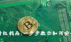 以太坊钱包发币升级指南