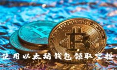 如何安全地使用以太坊钱